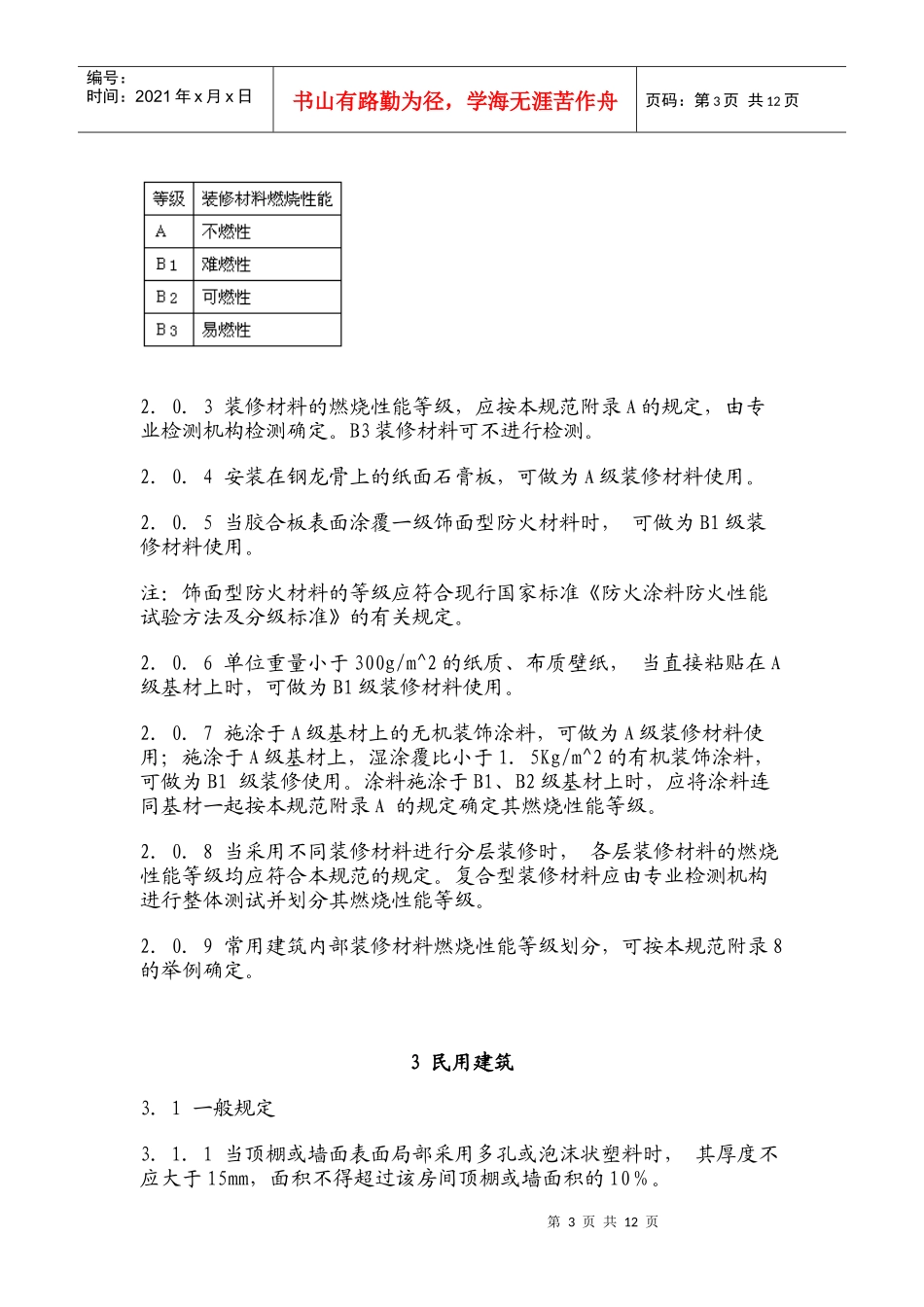 建筑内部装修设计防火规范_第3页
