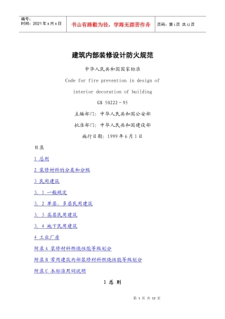 建筑内部装修设计防火规范