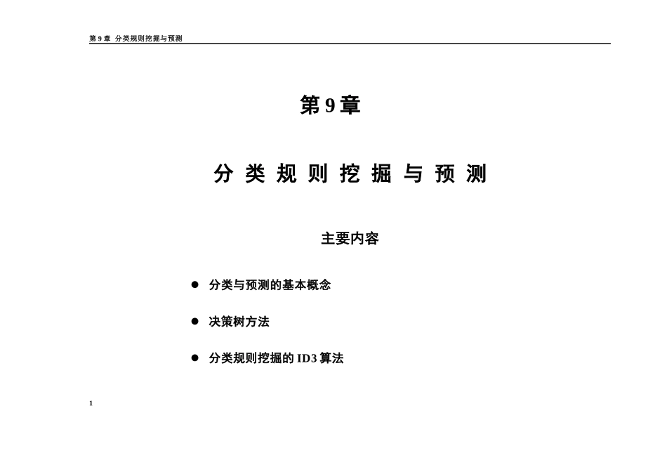 《数据仓库与数据挖掘》(分类规则)_第1页