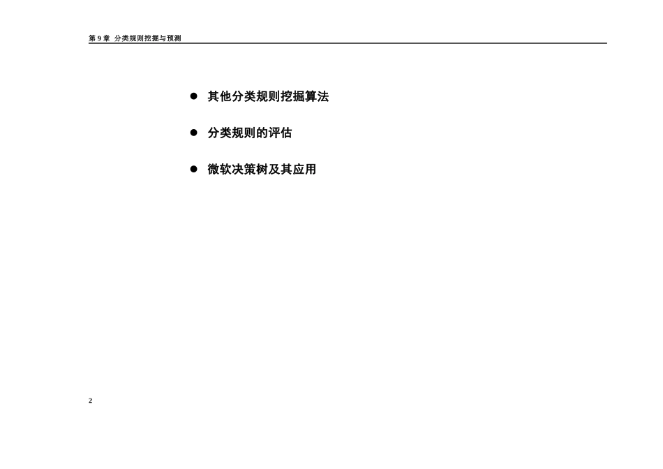 《数据仓库与数据挖掘》(分类规则)_第2页