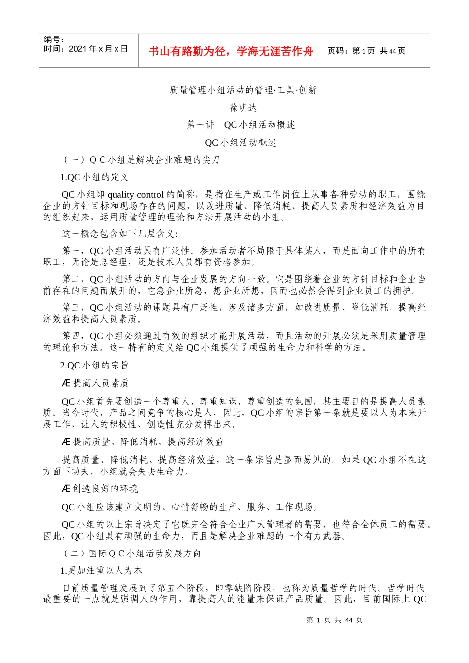 徐明达-质量管理小组活动的管理-工具-创新_第1页