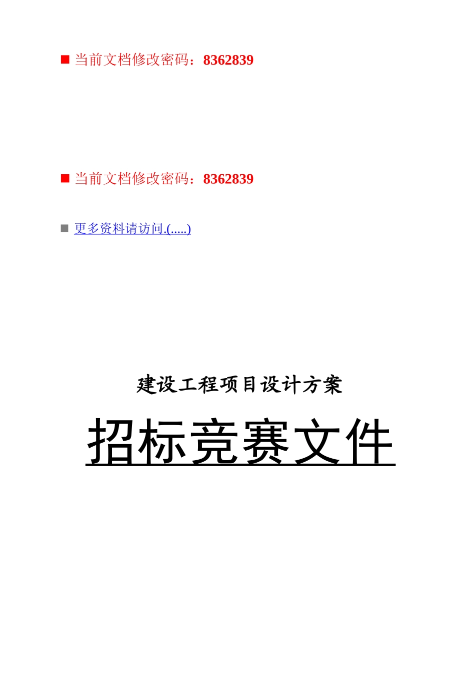 建设工程项目设计方案招标书_第1页