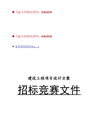 建设工程项目设计方案招标书