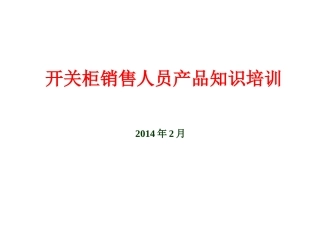 开关柜产品知识培训