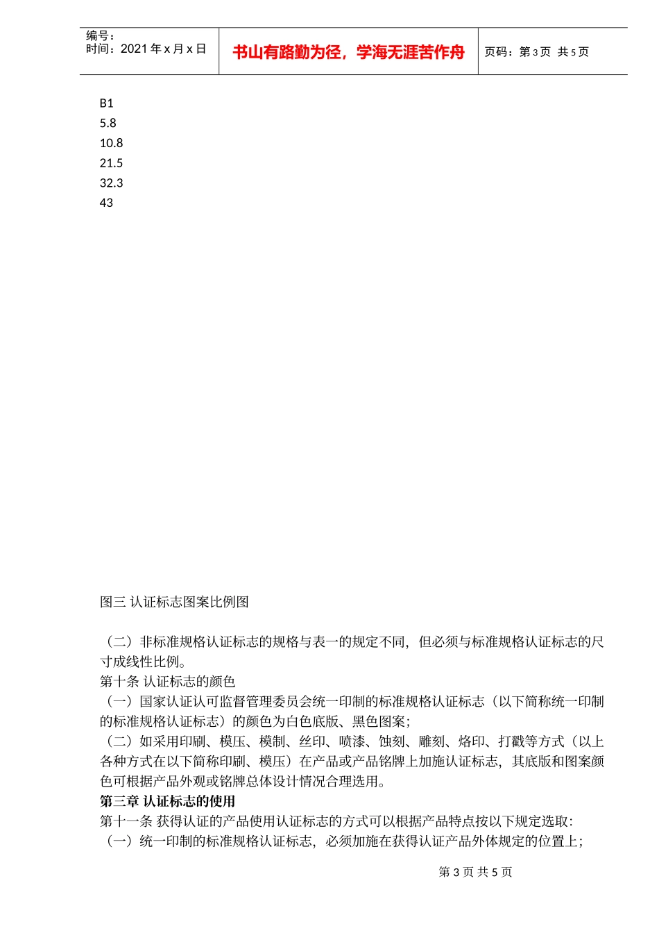强制性产品认证标志管理办法(doc6)(1)_第3页