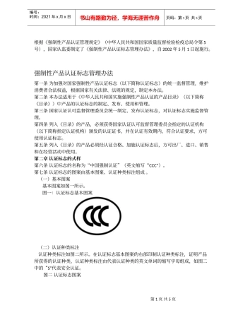 强制性产品认证标志管理办法(doc6)(1)