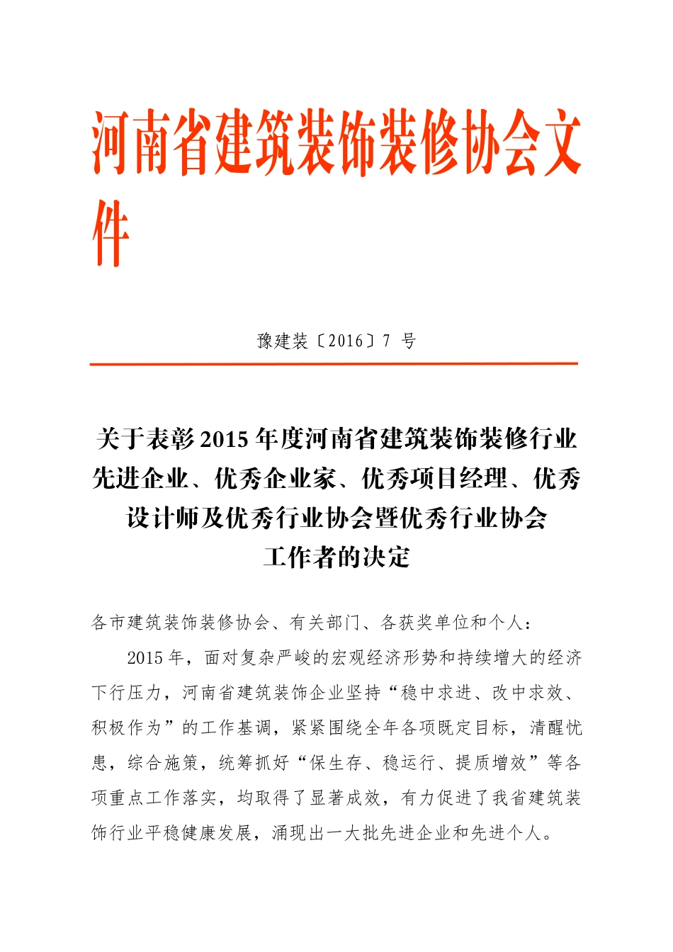 建筑装饰装修协会_第1页