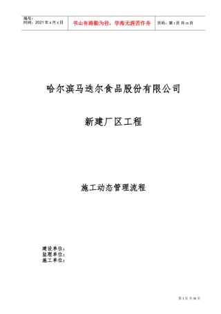 建筑工程动态管理工作流程(DOC52页)