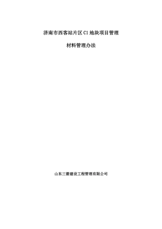 建设单位材料管理办法