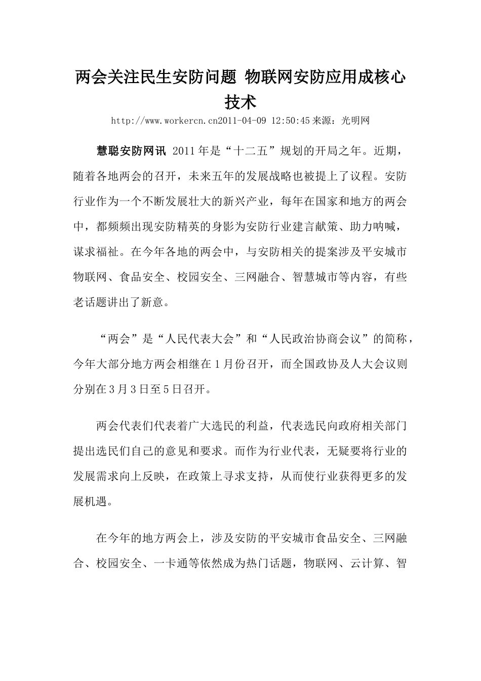 两会关注民生安防问题 物联网安防应用成核心技术_第1页