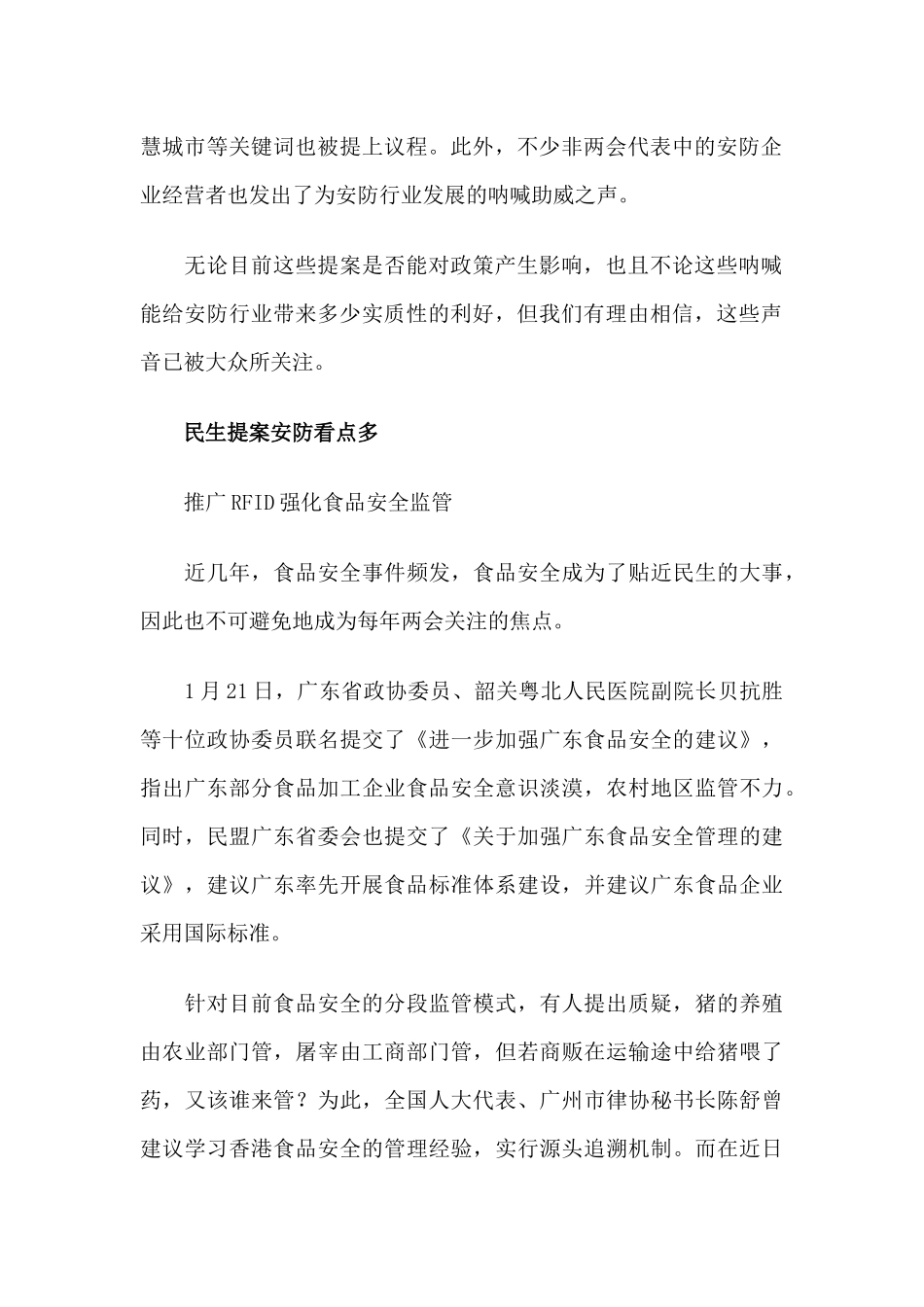 两会关注民生安防问题 物联网安防应用成核心技术_第2页