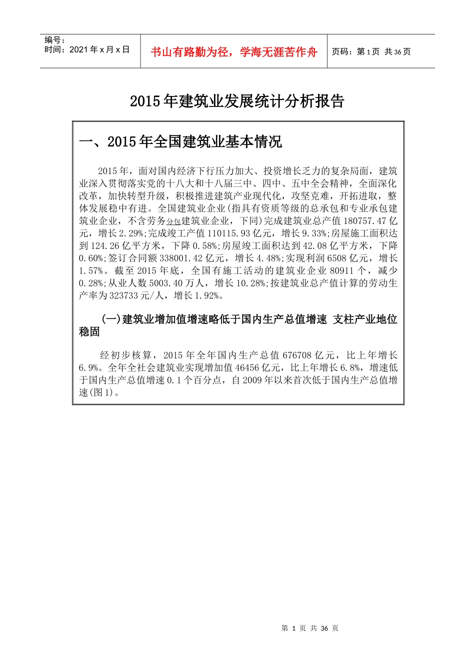 建筑业发展统计分析报告_第1页