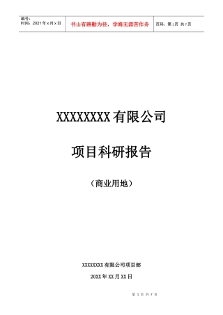 建设项目科研报告