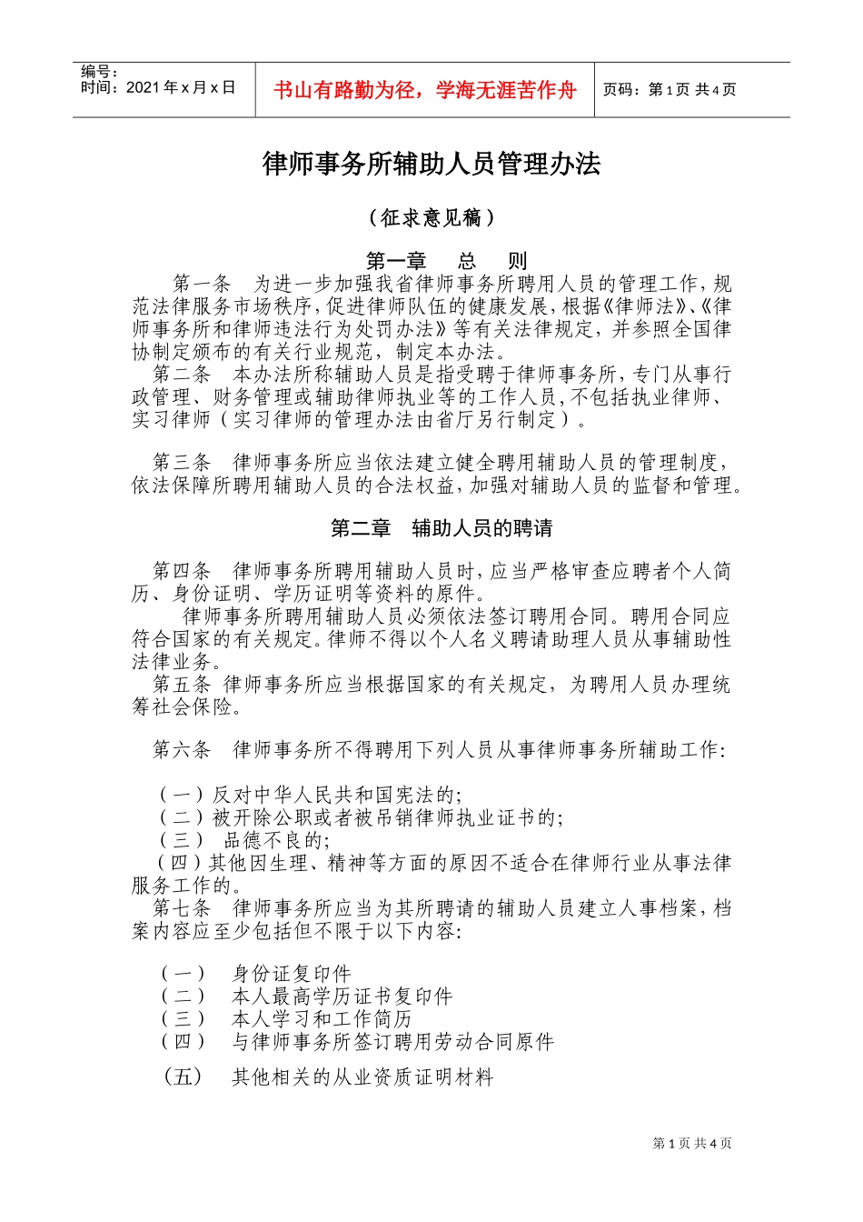 律师事务所辅助人员管理办法征求意见稿_第1页