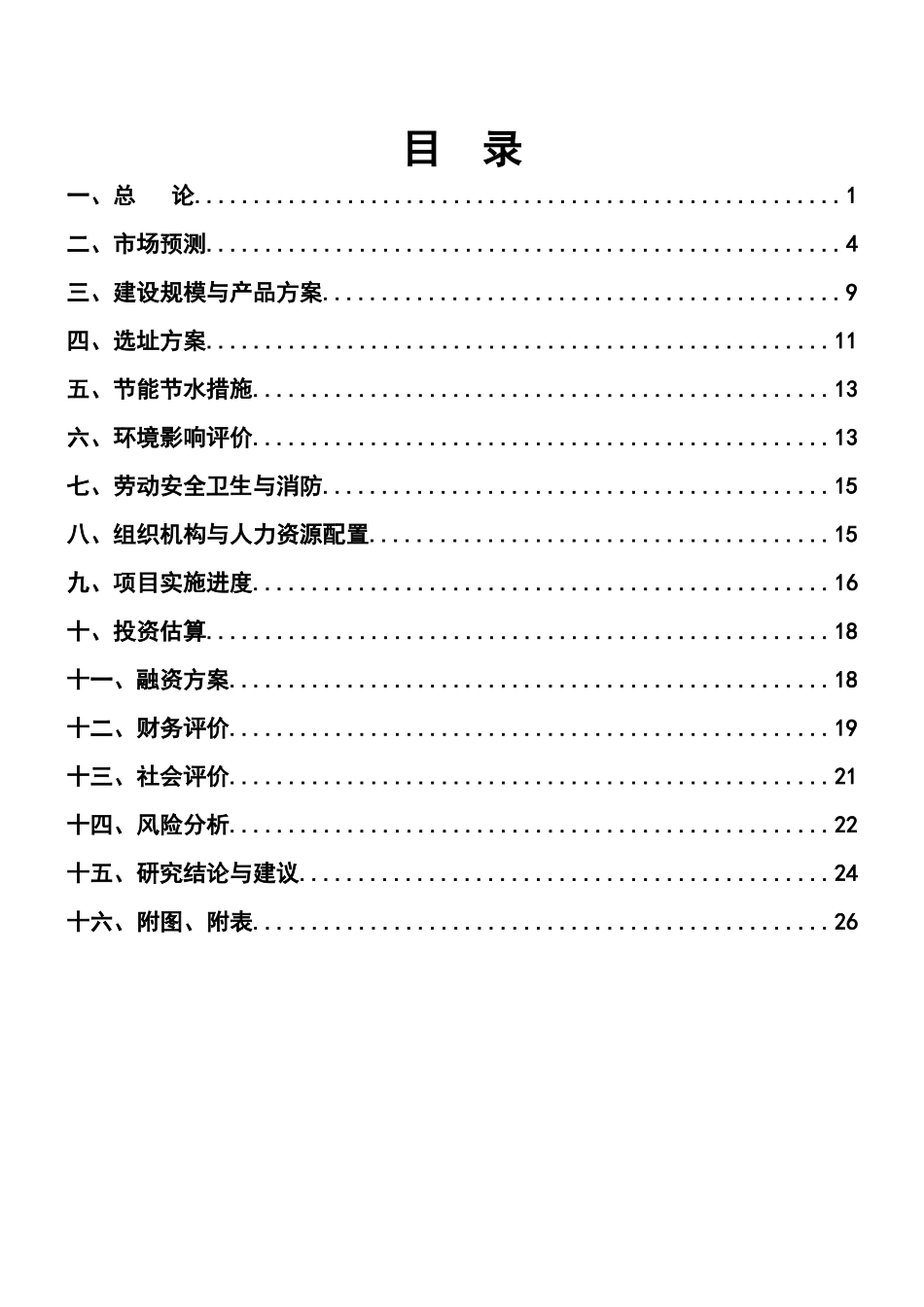 建设项目核准申请报告_第1页