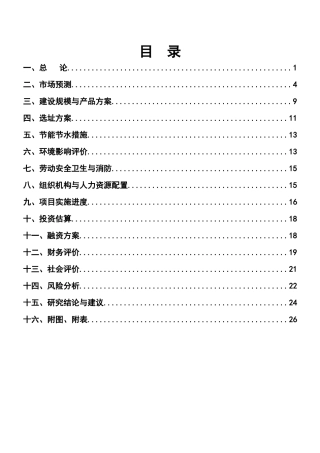 建设项目核准申请报告