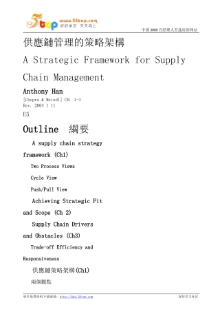 供应链管理的策略架构 Word 文档