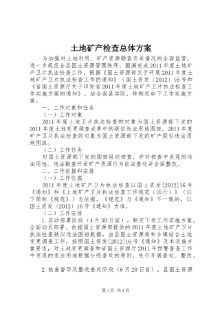 土地矿产检查总体方案