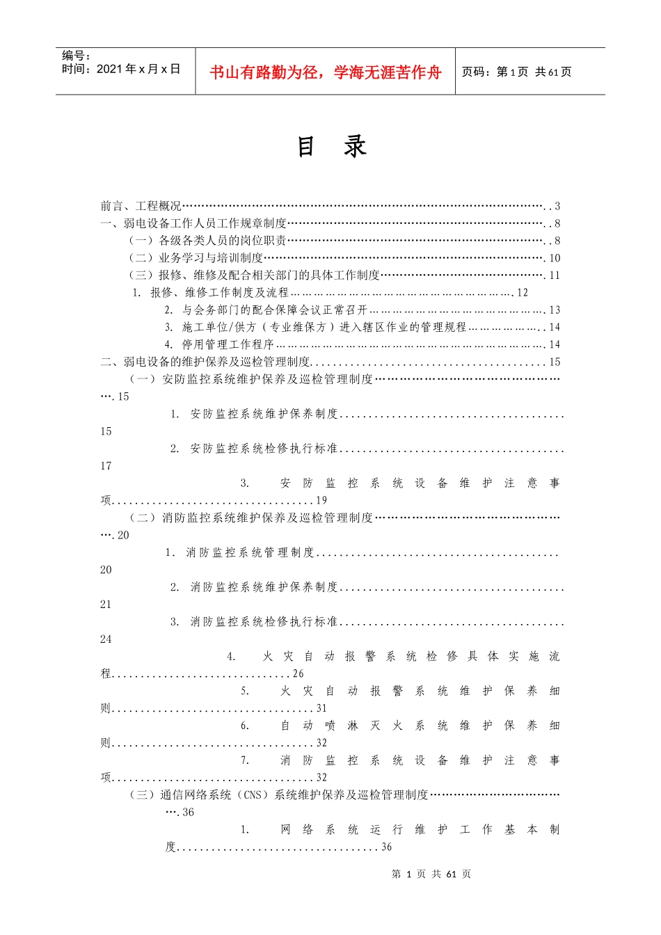 弱电设备运行维护管理制度_第1页