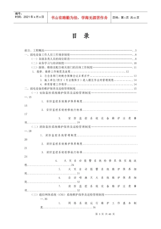 弱电设备运行维护管理制度