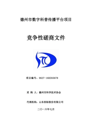 德州市数字科普传播平台项目