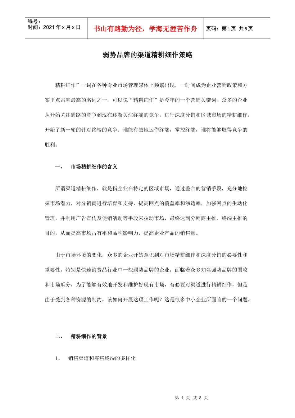 弱势品牌的渠道精耕细作策略(1)_第1页