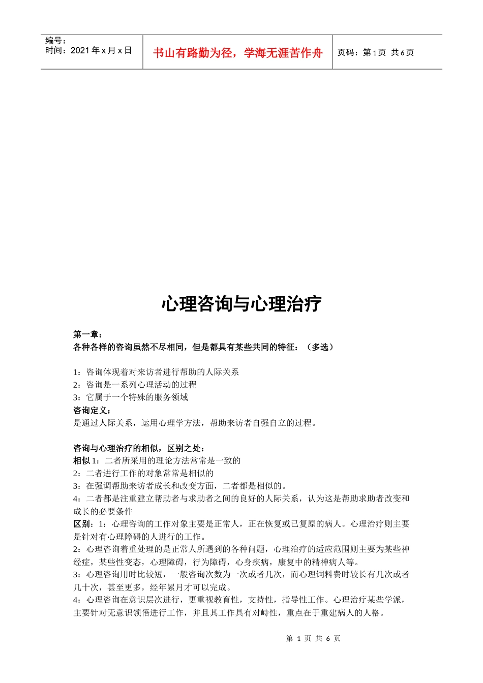 心理咨询和心理治疗概述_第1页
