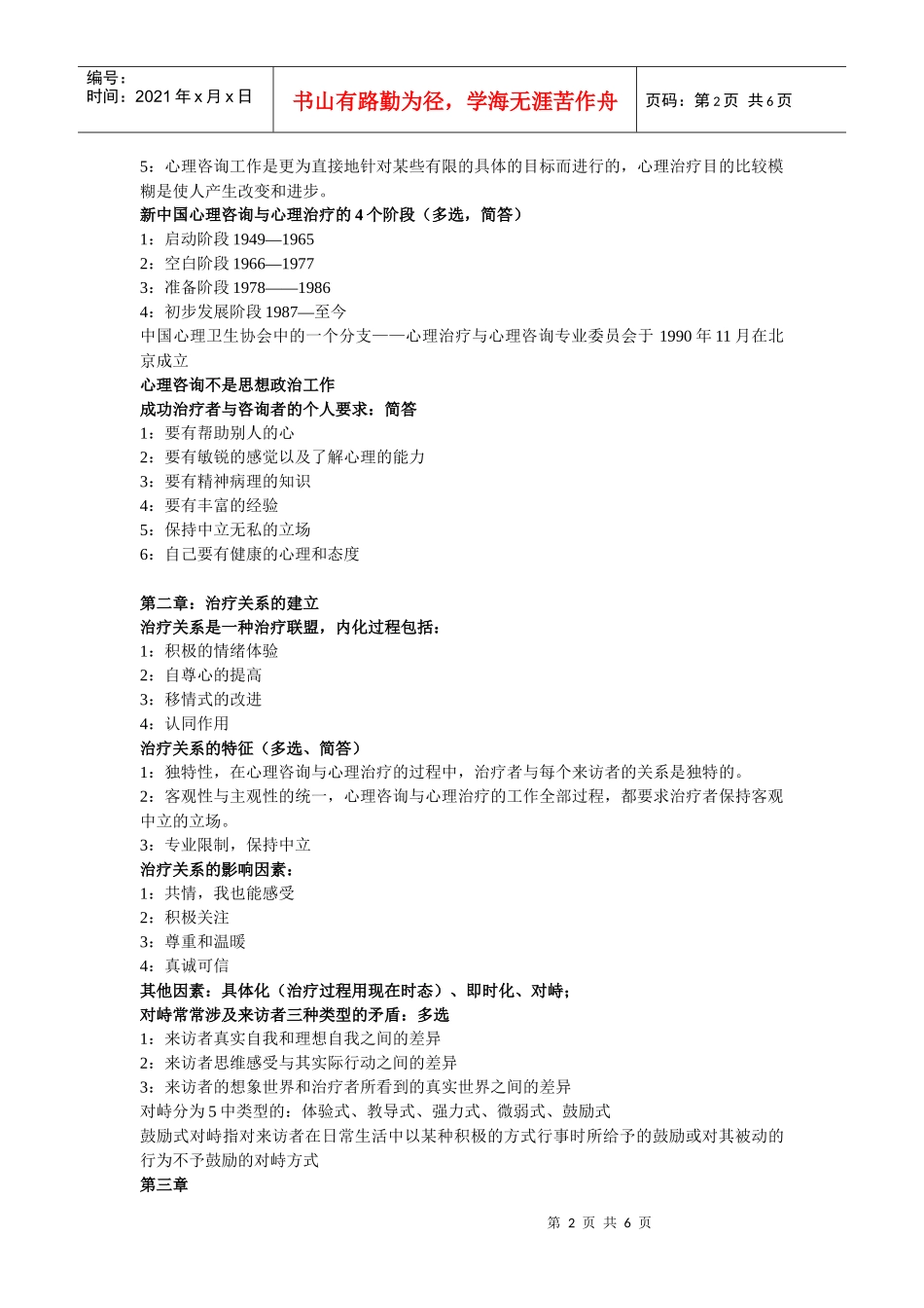 心理咨询和心理治疗概述_第2页