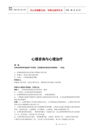 心理咨询和心理治疗概述