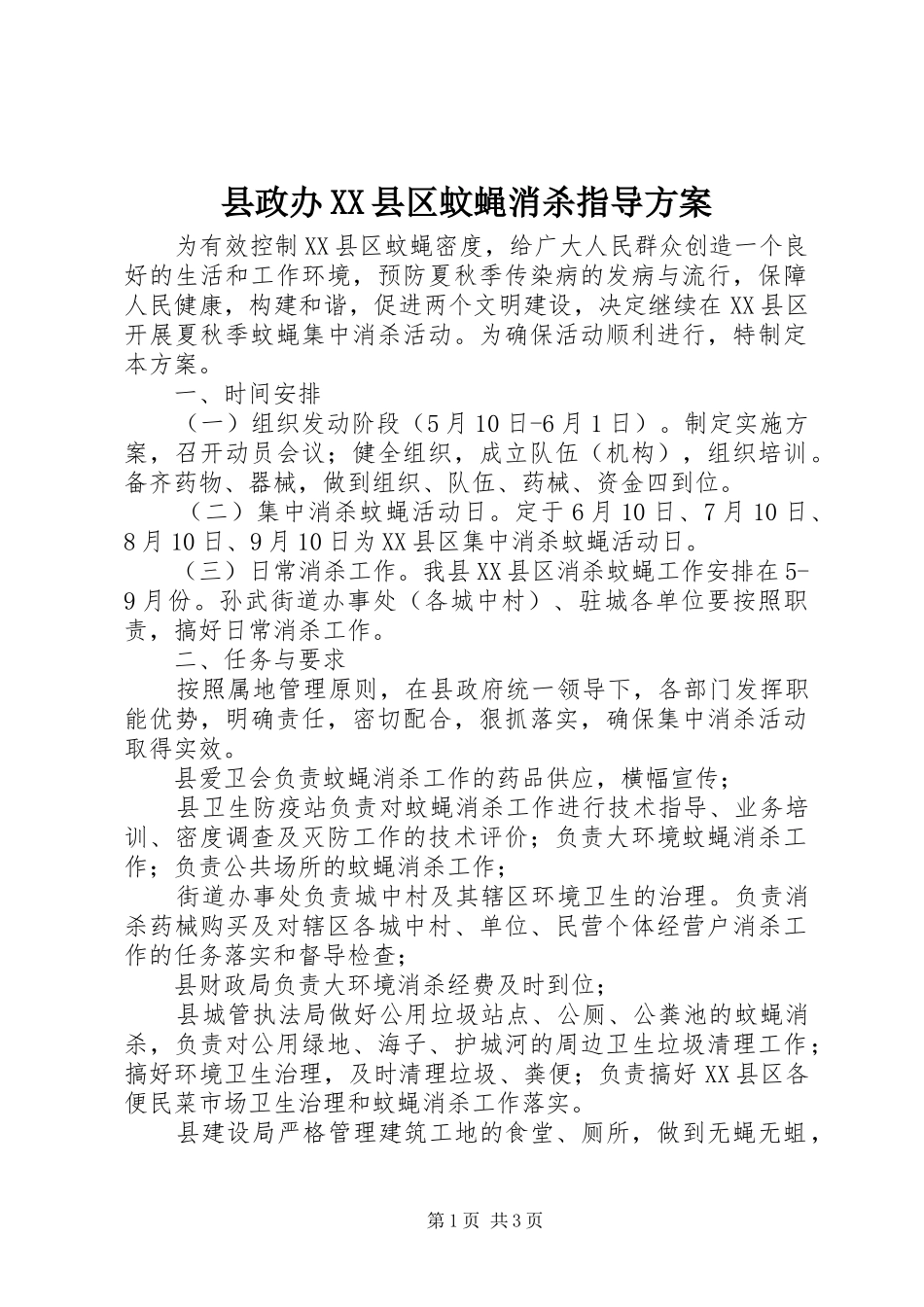 县政办XX县区蚊蝇消杀指导方案_第1页