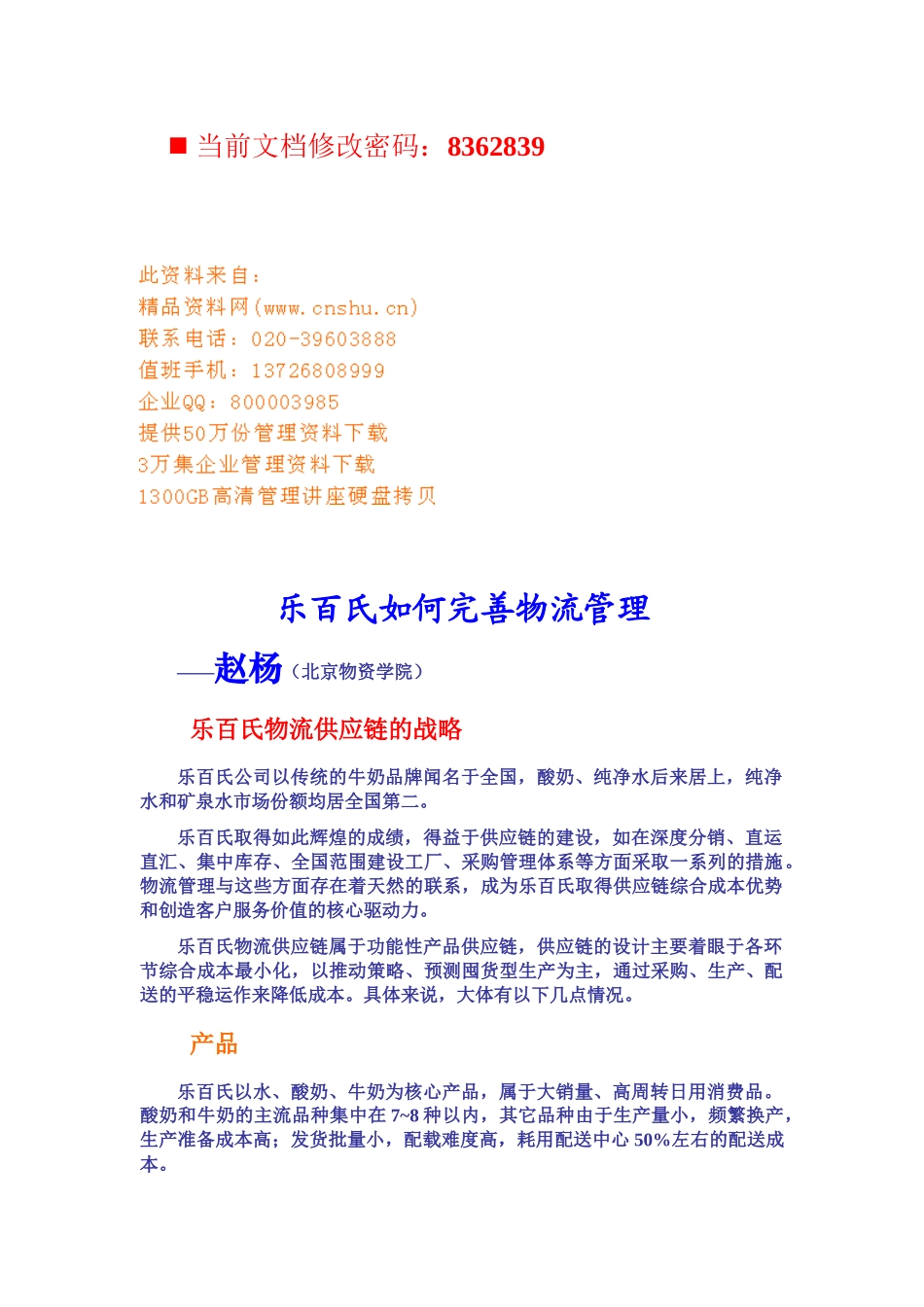 企业物流供应链战略分析_第1页