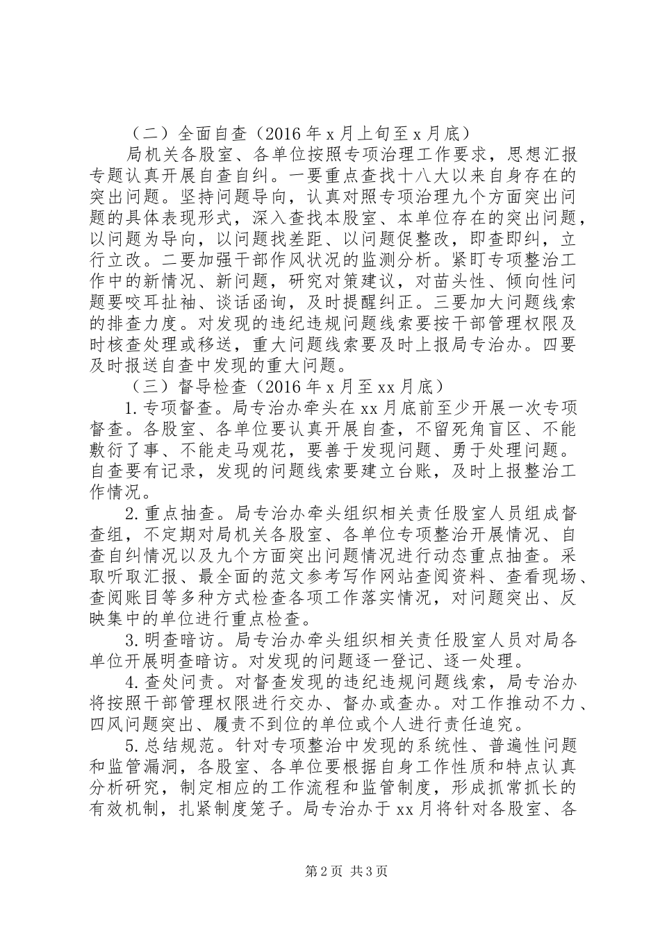 某局“纠‘四风’、治陋习”专项整治方案_第2页