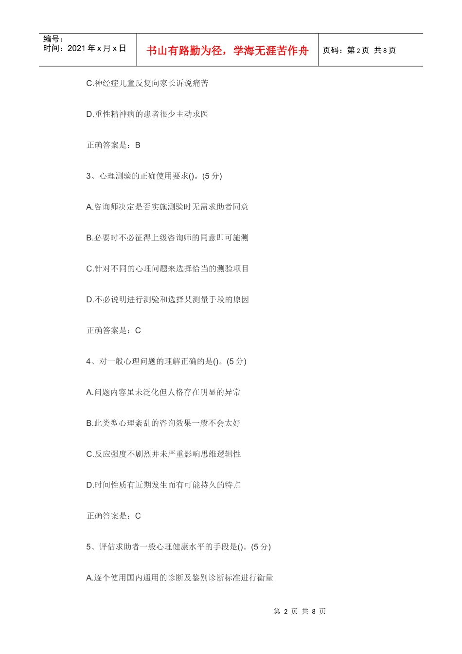 心理咨询师考试重点习题_第2页