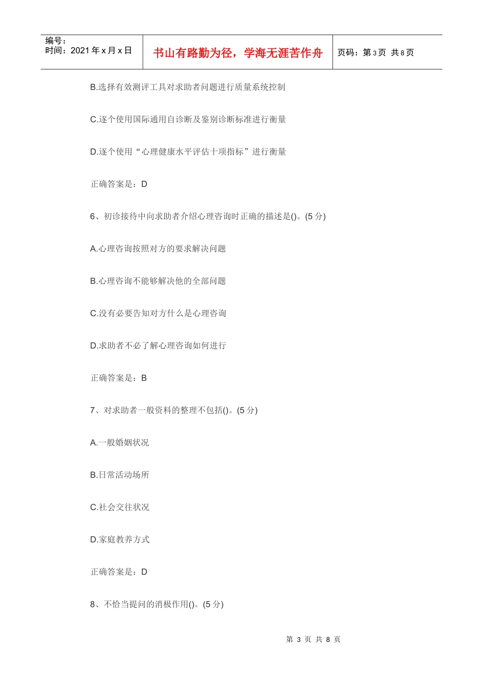 心理咨询师考试重点习题_第3页