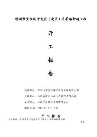 开工报告及施工组织设计范文
