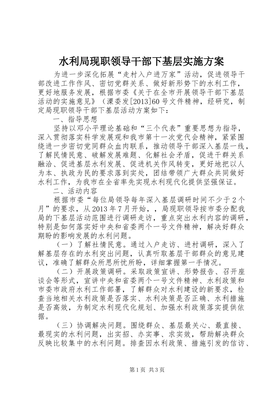 水利局现职领导干部下基层实施方案_第1页