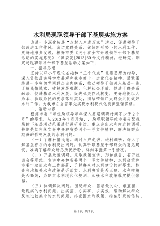 水利局现职领导干部下基层实施方案