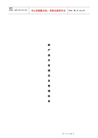 当前业界几种新产品开发模式及管理体系