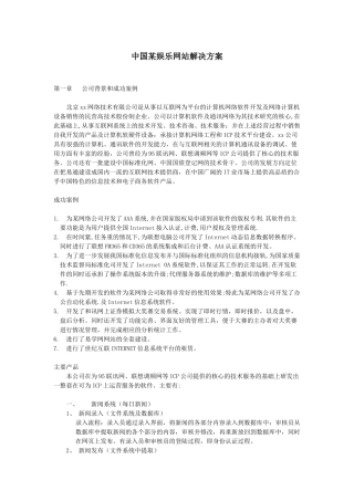 中国某娱乐网站解决方案