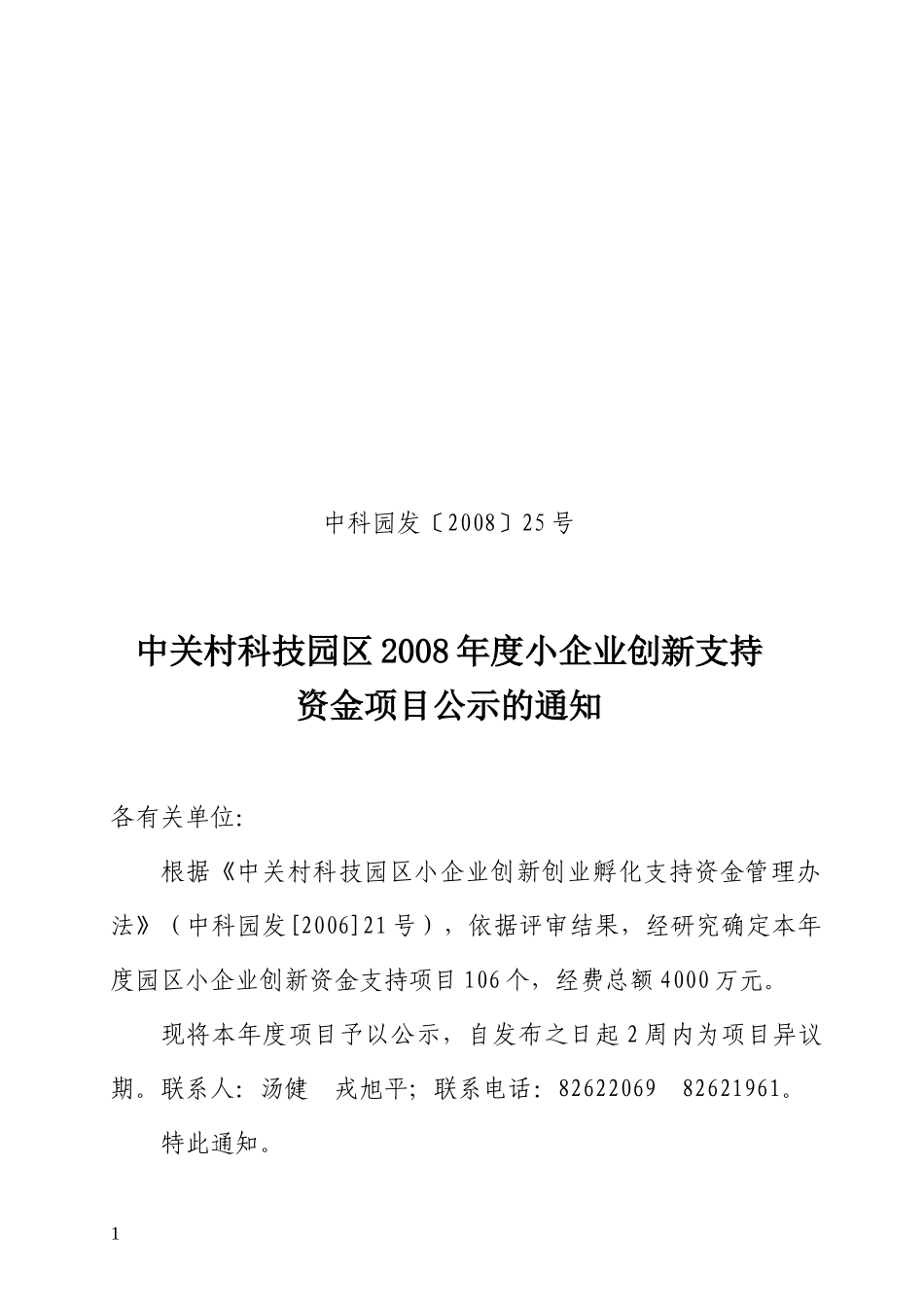 建设中关村科技园区领导小组办公室_第1页