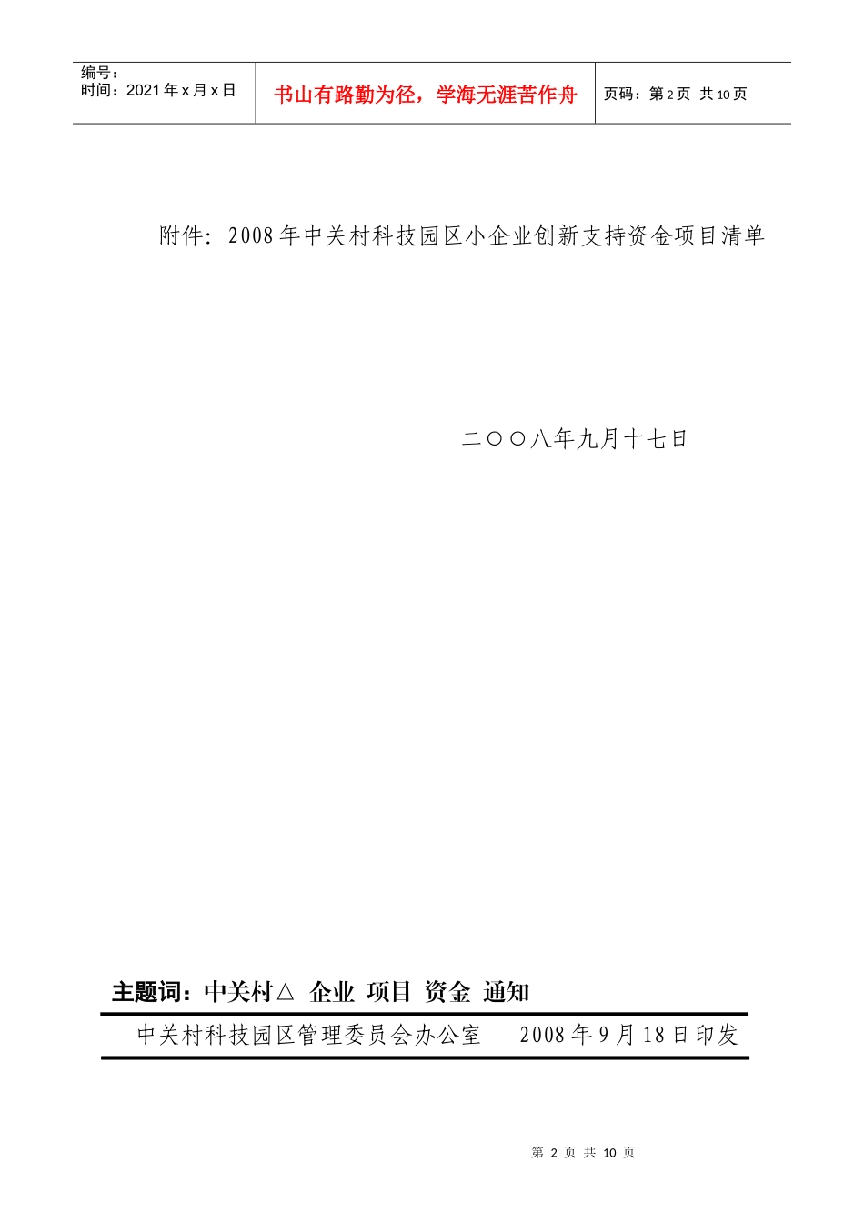 建设中关村科技园区领导小组办公室_第2页