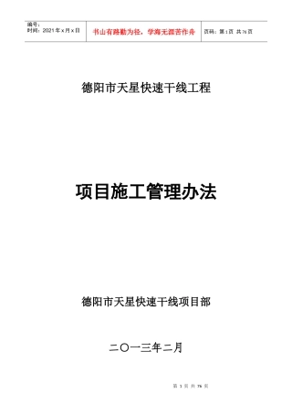 德阳天星快速干线项目管理办法_制度规范_工作范文_实用文档