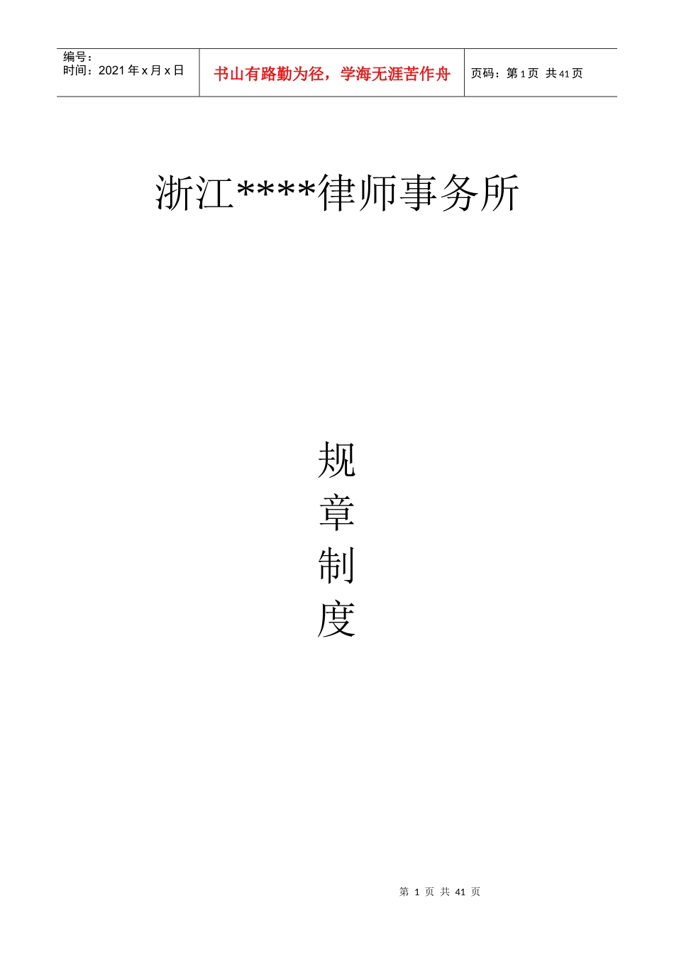 律师事务所规章制度汇编_第1页