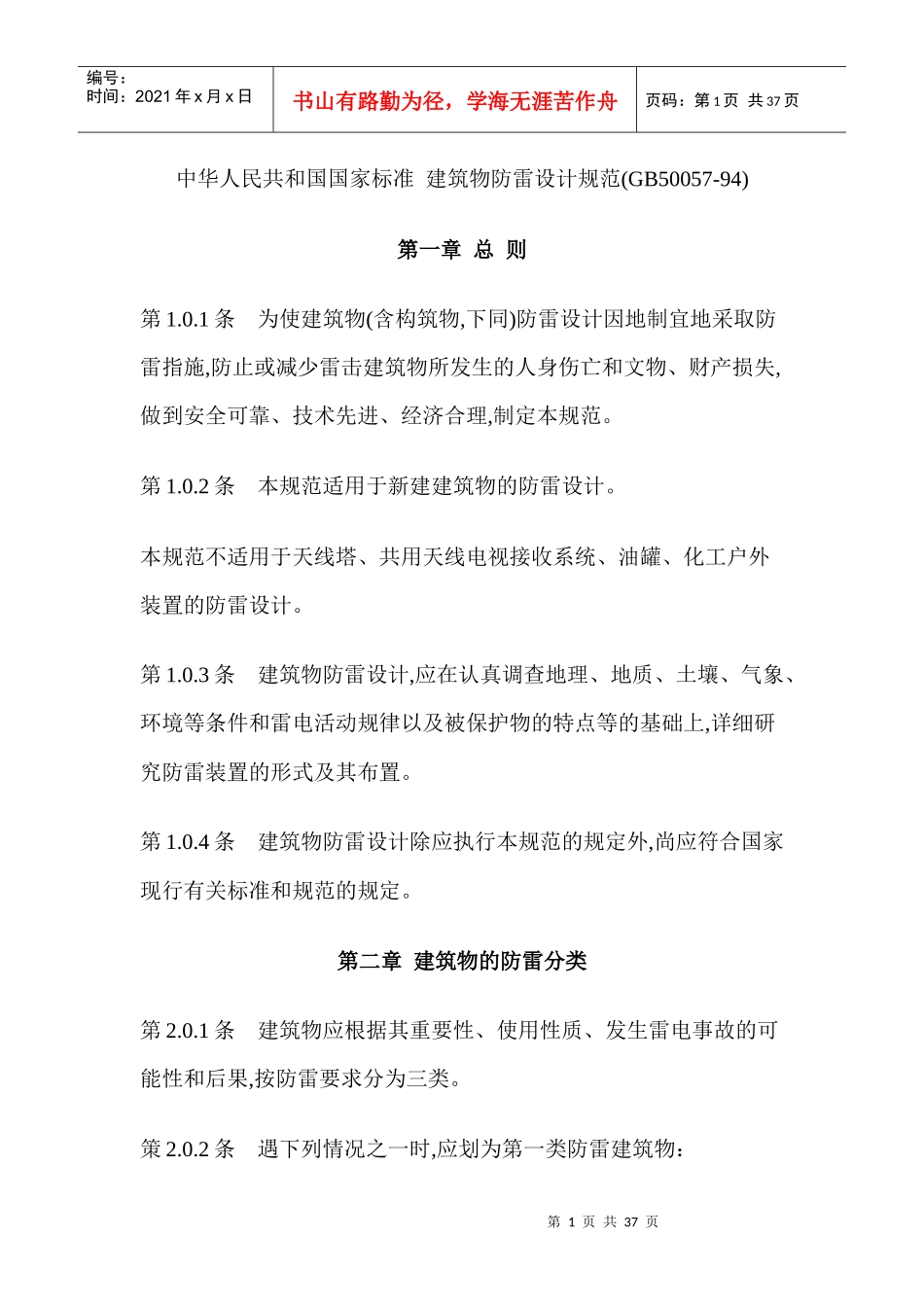 建筑物防雷规范_第1页
