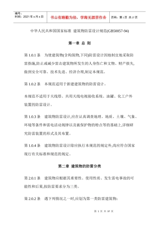 建筑物防雷规范
