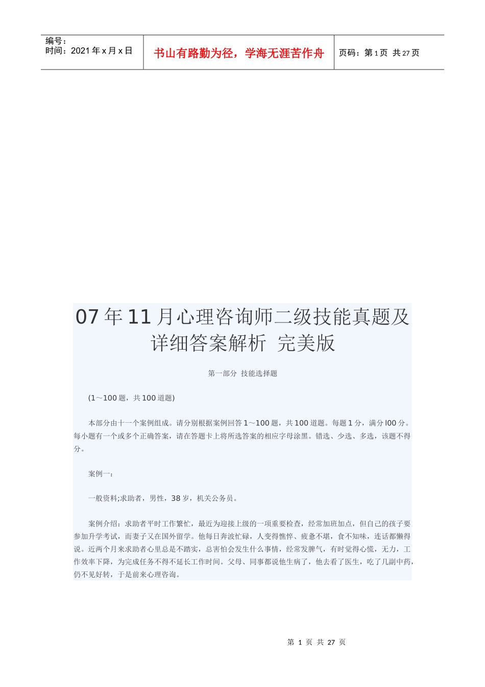 心理咨询师二级技能真题与答案解析_第1页