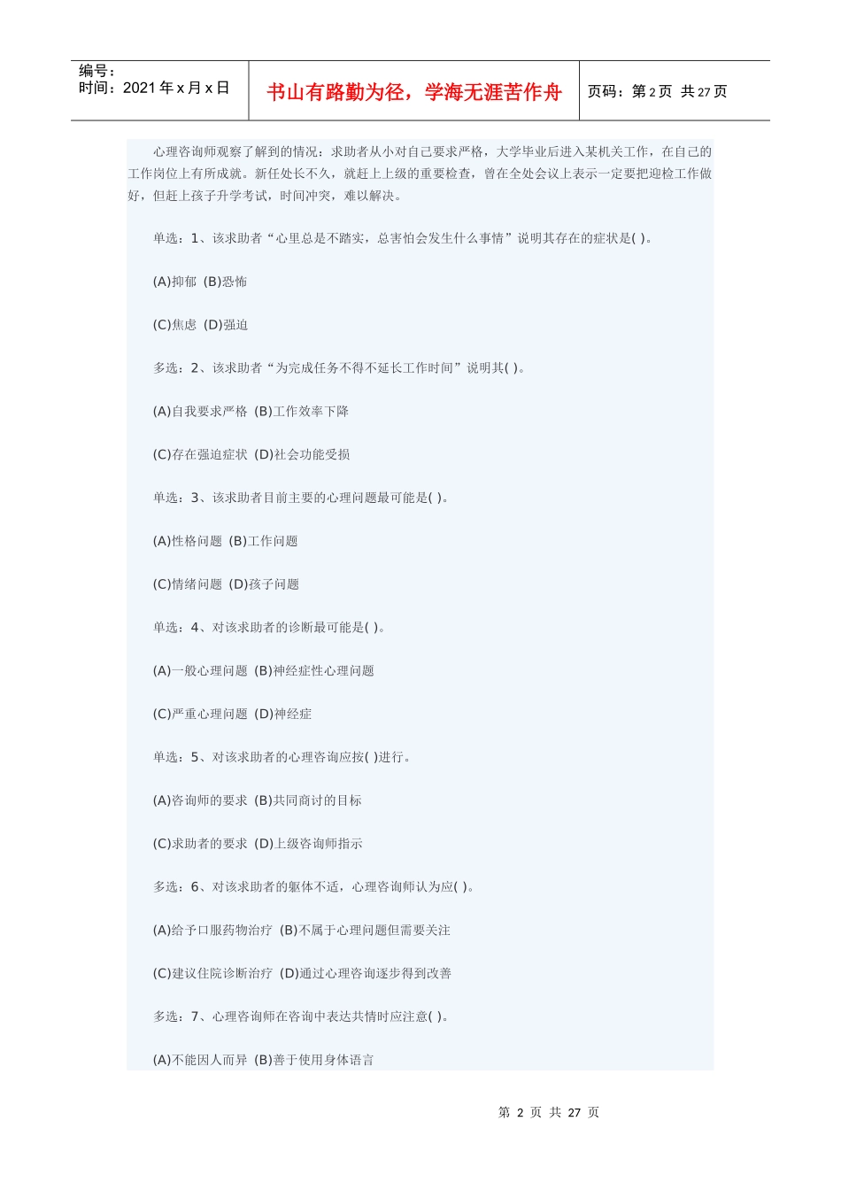 心理咨询师二级技能真题与答案解析_第2页