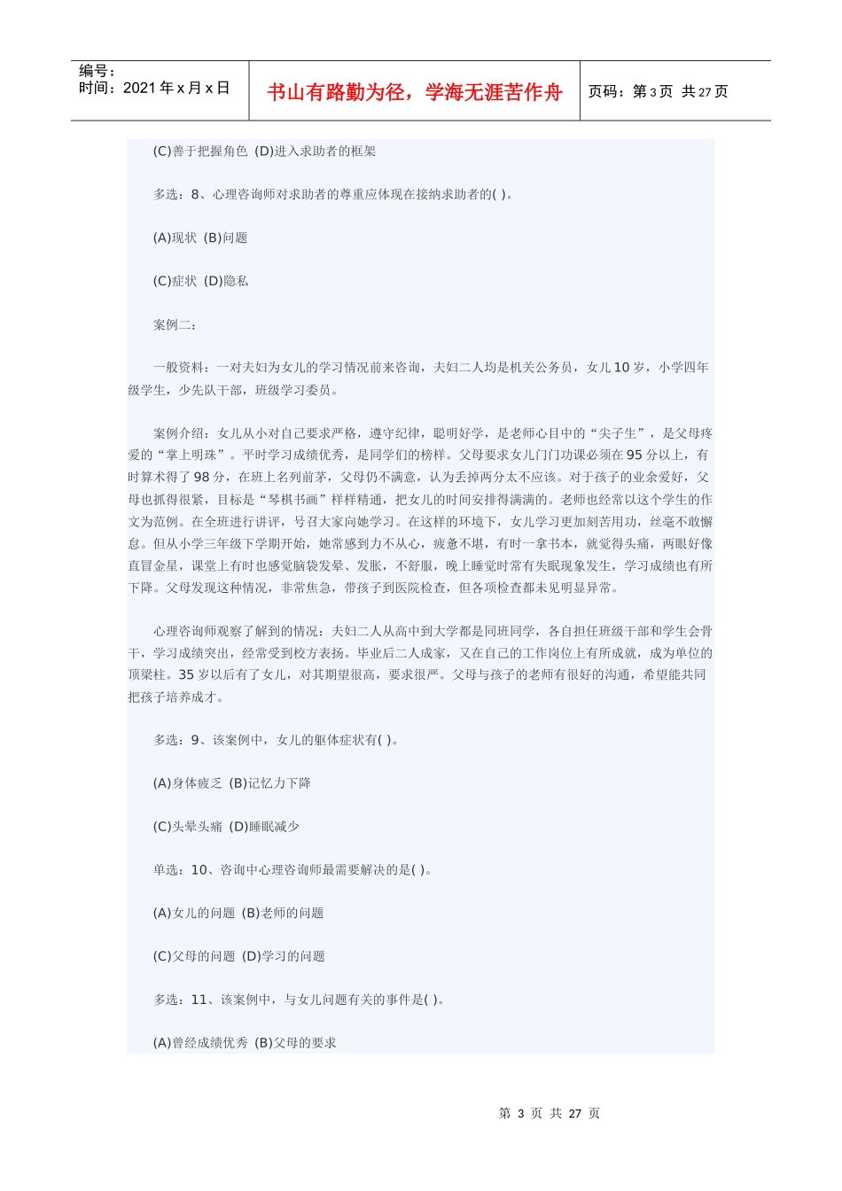 心理咨询师二级技能真题与答案解析_第3页