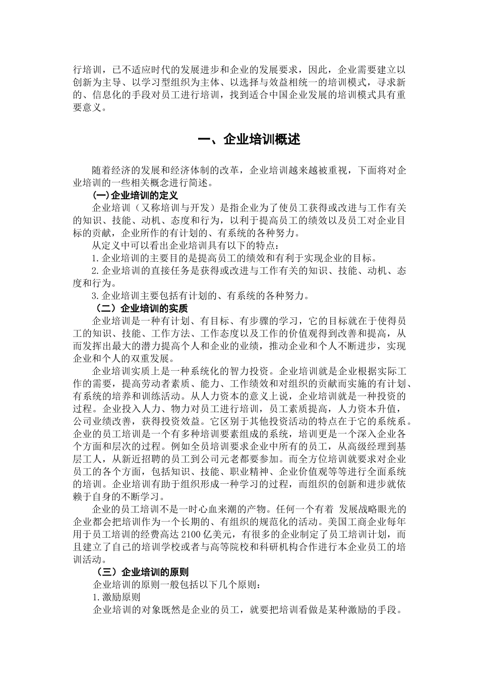 信息化条件下我国企业培训模式创新探讨_第2页