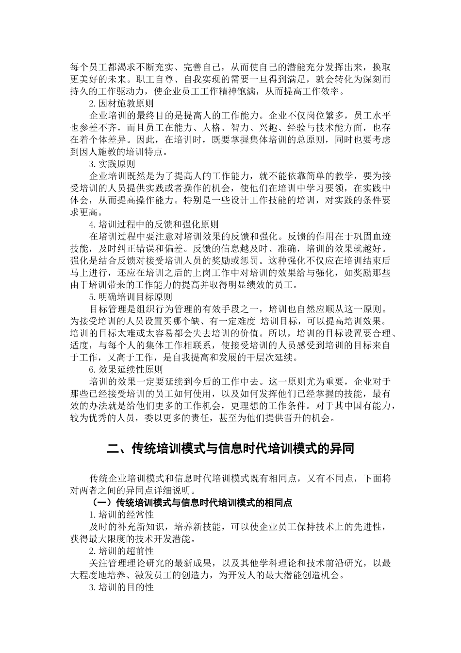 信息化条件下我国企业培训模式创新探讨_第3页